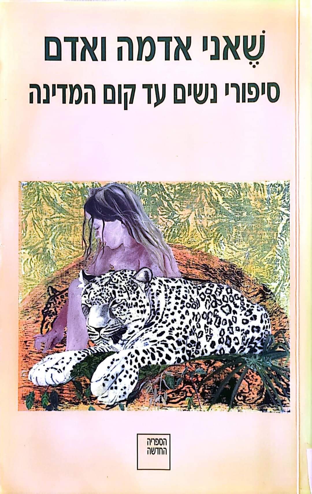 שאני אדמה ואדם סיפורי נשים עד קום המדינה