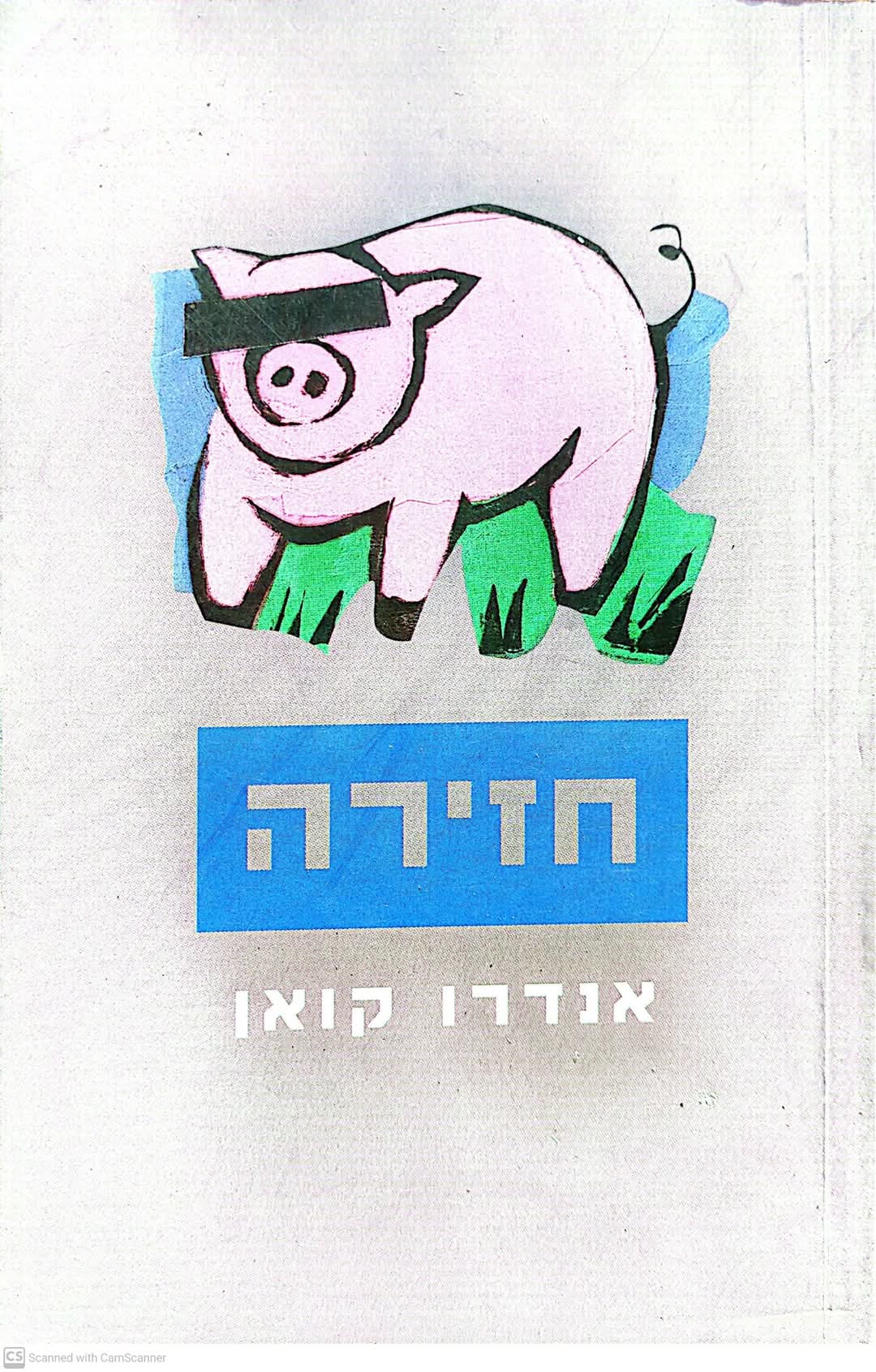 חזירה
