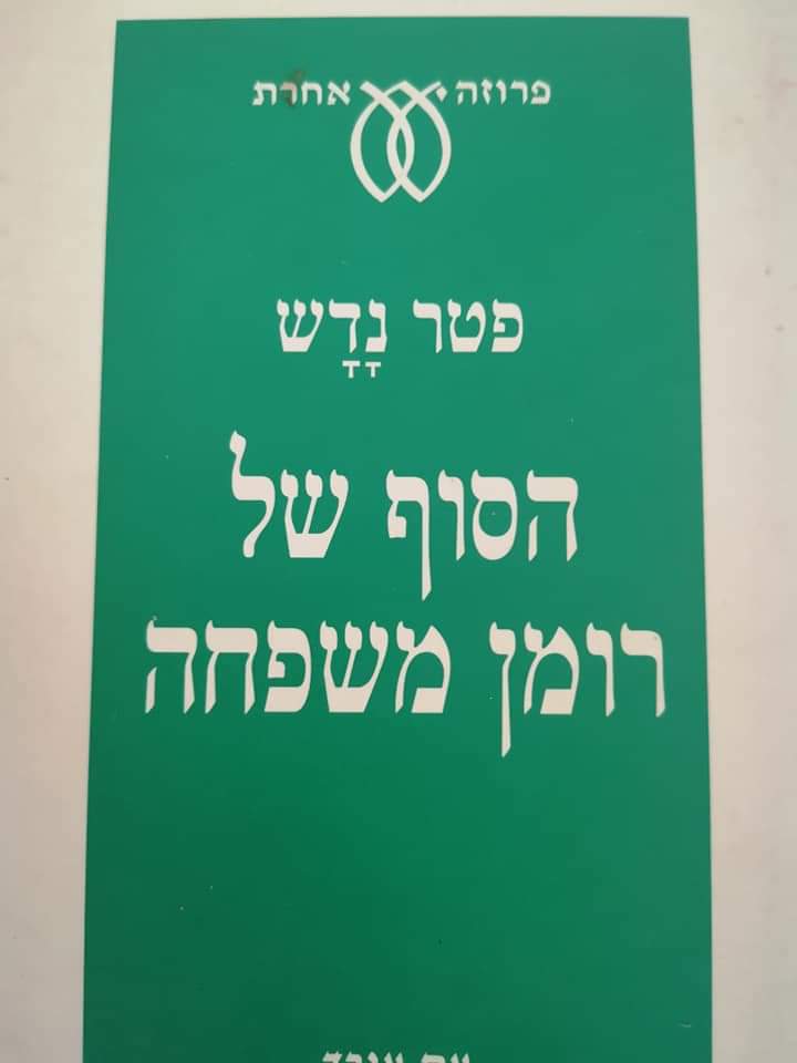 הסוף של רומן משפחה