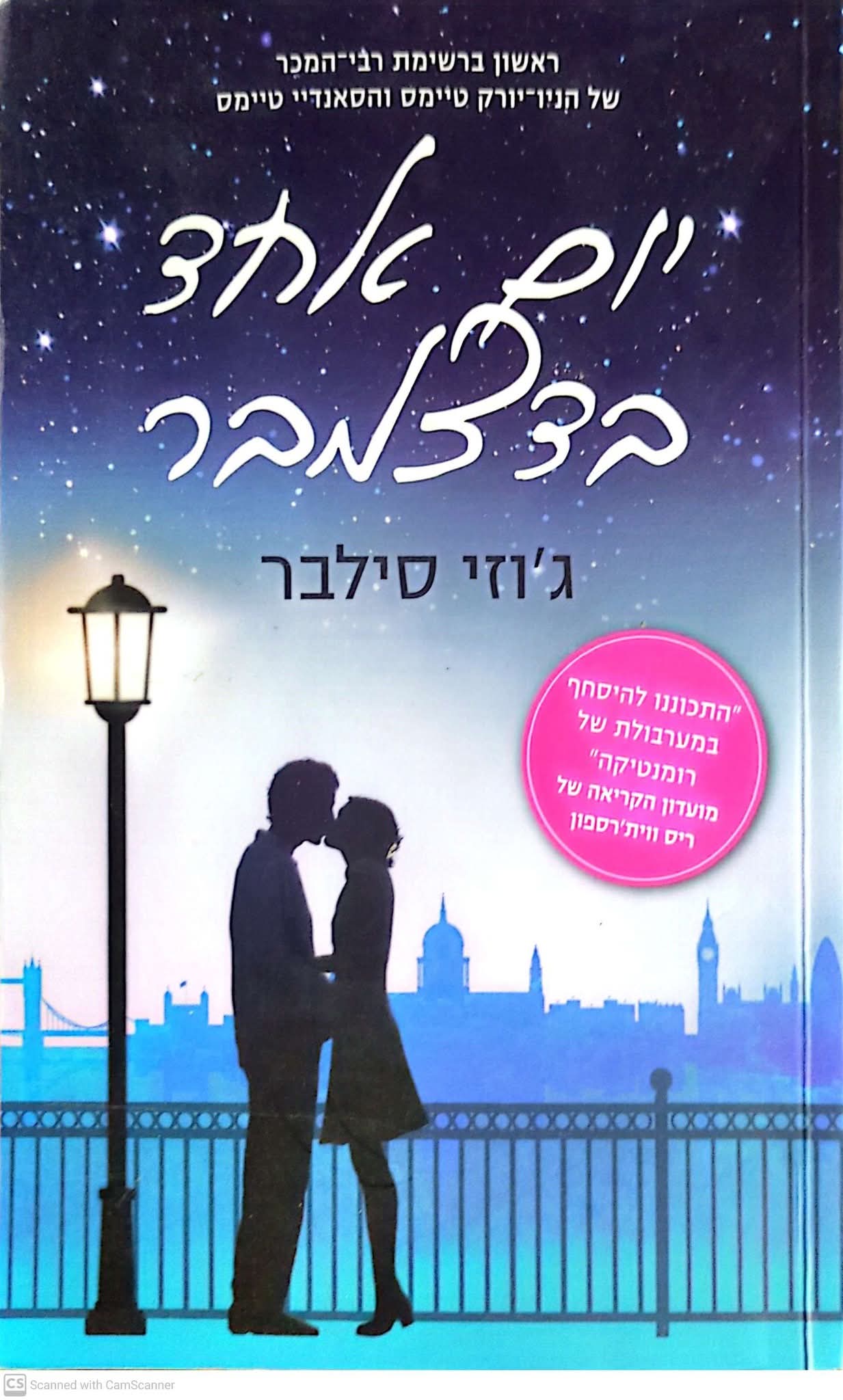 יום אחד בדצמבר