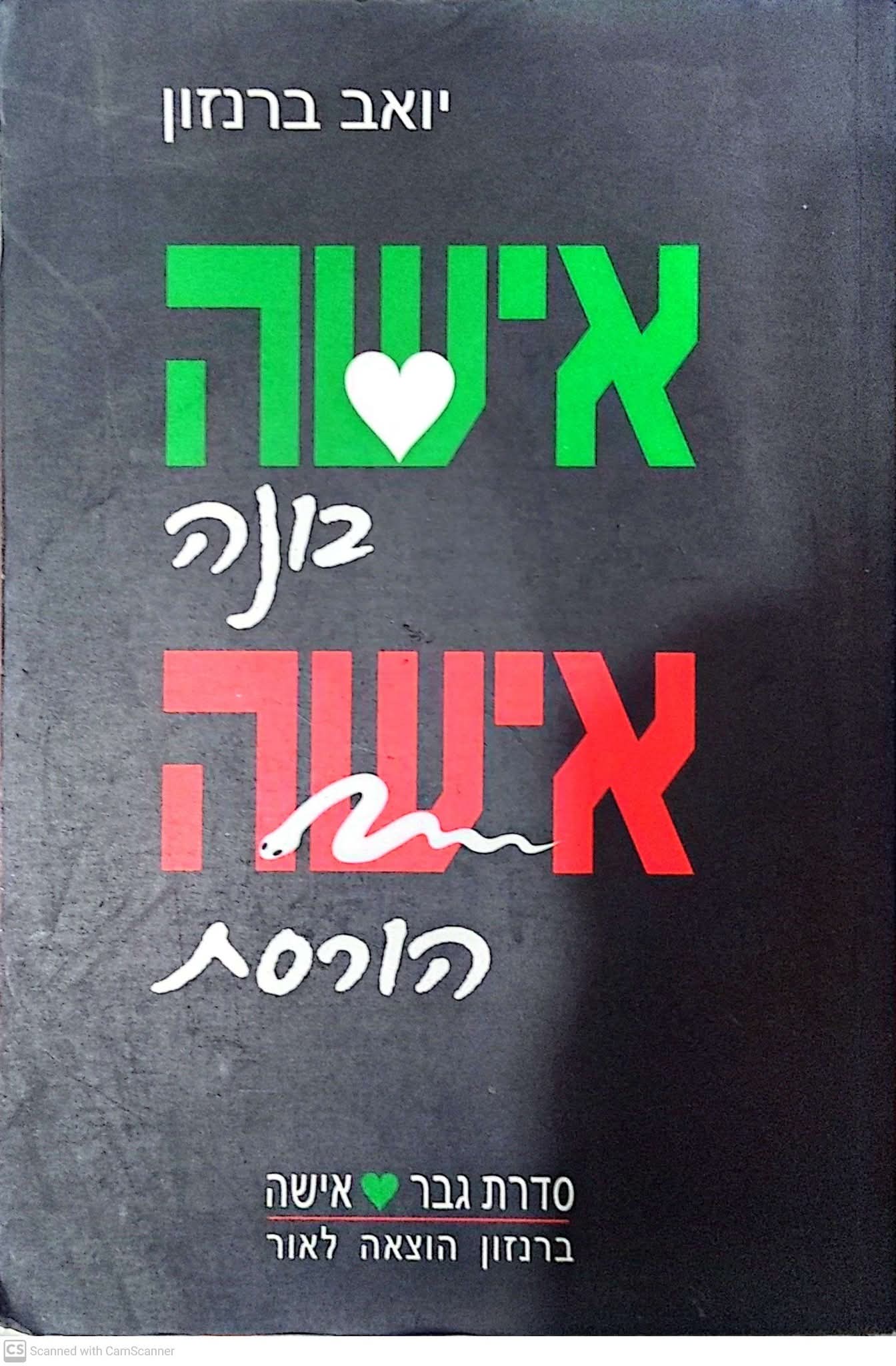 אישה בונה אישה הורסת