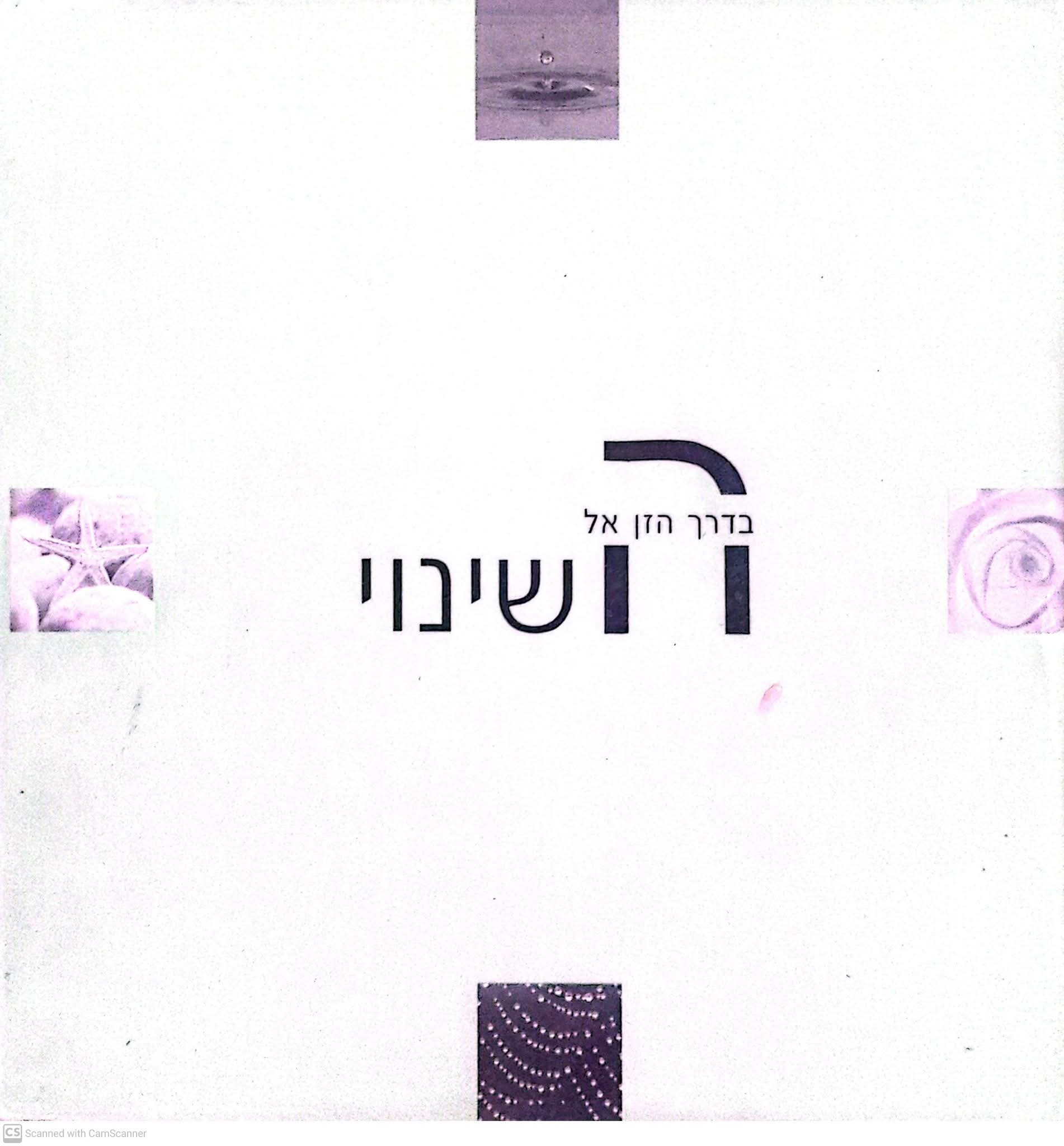 בדרך הזן אל השינוי