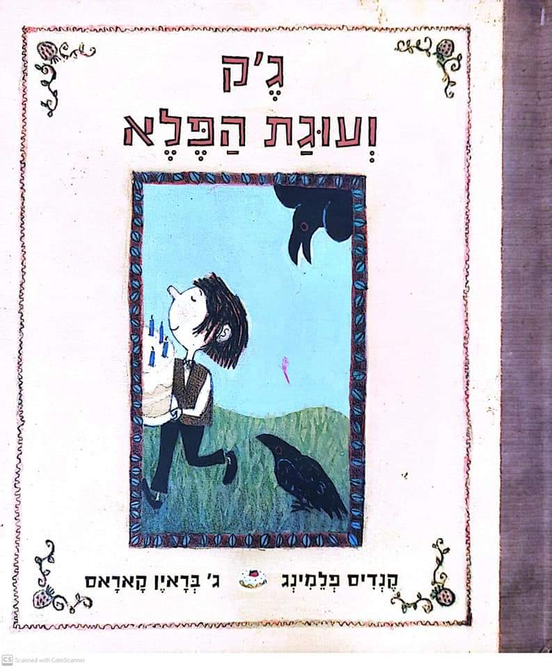 ג'ק ועוגת הפלא