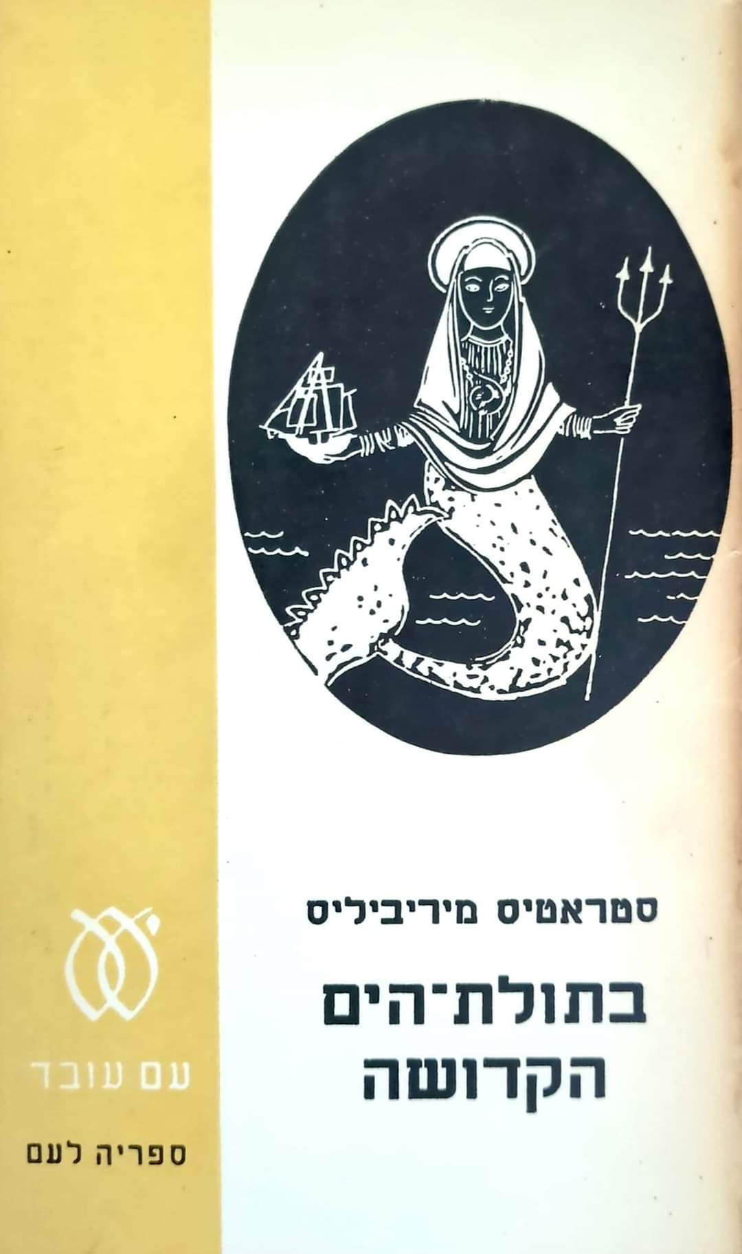בתולת הים הקדושה