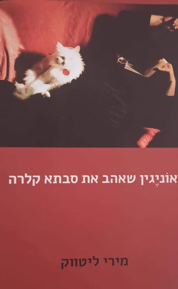 אוניגין שאהב את סבתא קלרה