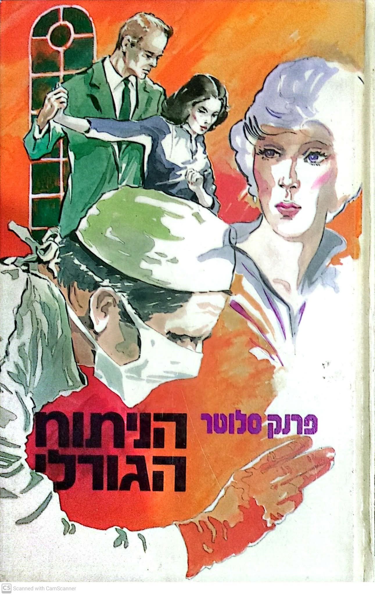 הניתוח הגורלי