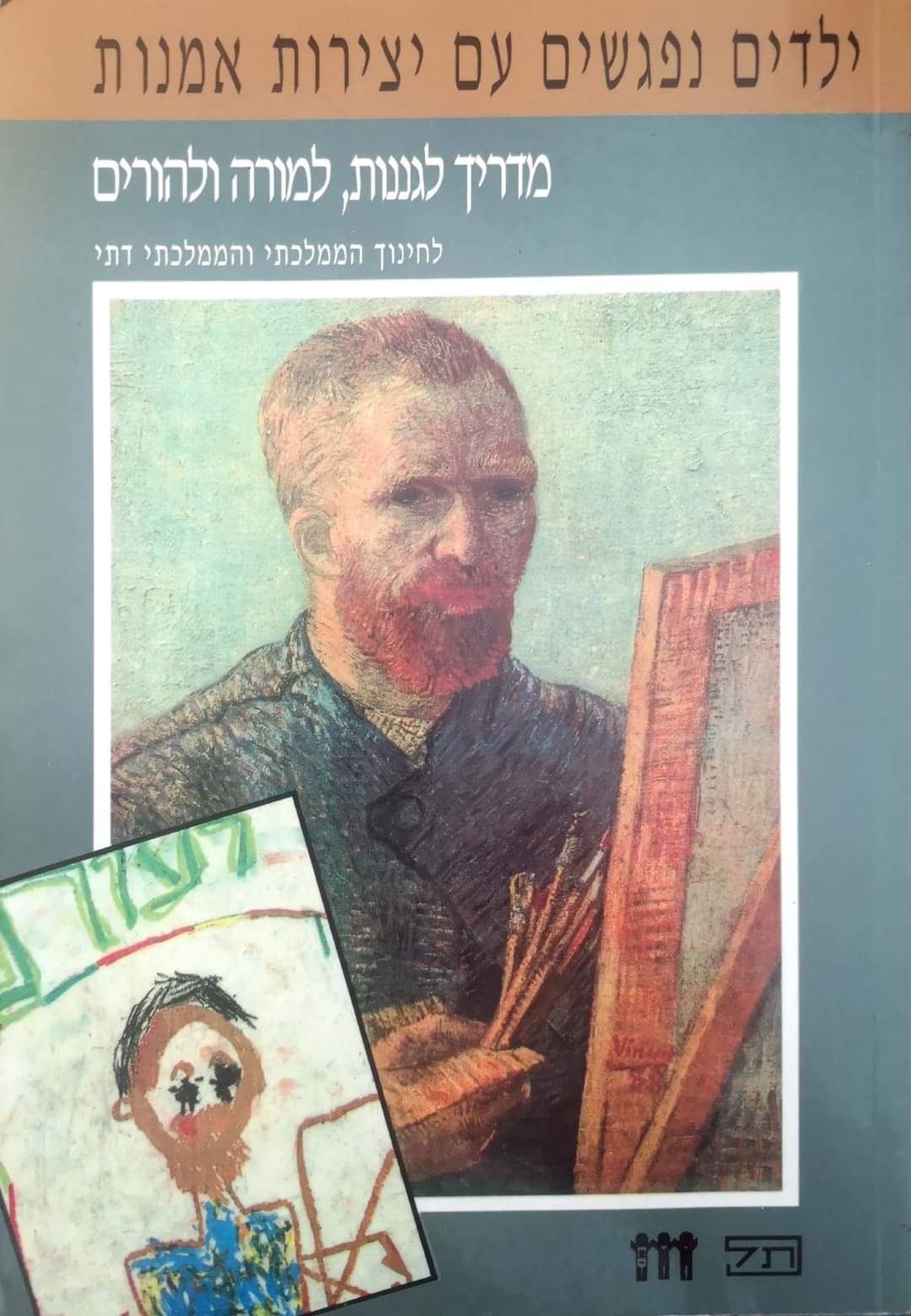 ילדים נפגשים עם יצירות אמנות: מדריך לגננות למורה ולהורים