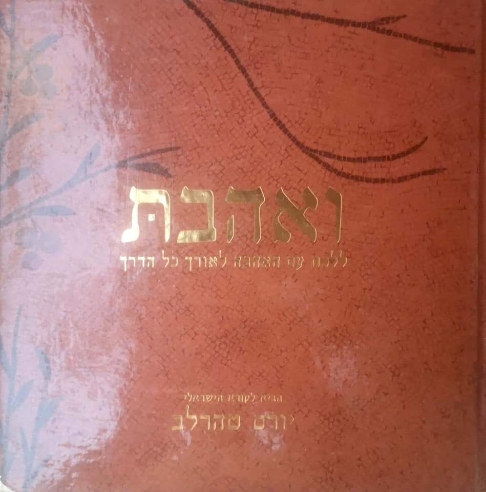 ואהבת: ללכת עם האהבה לאורך כל הדרך