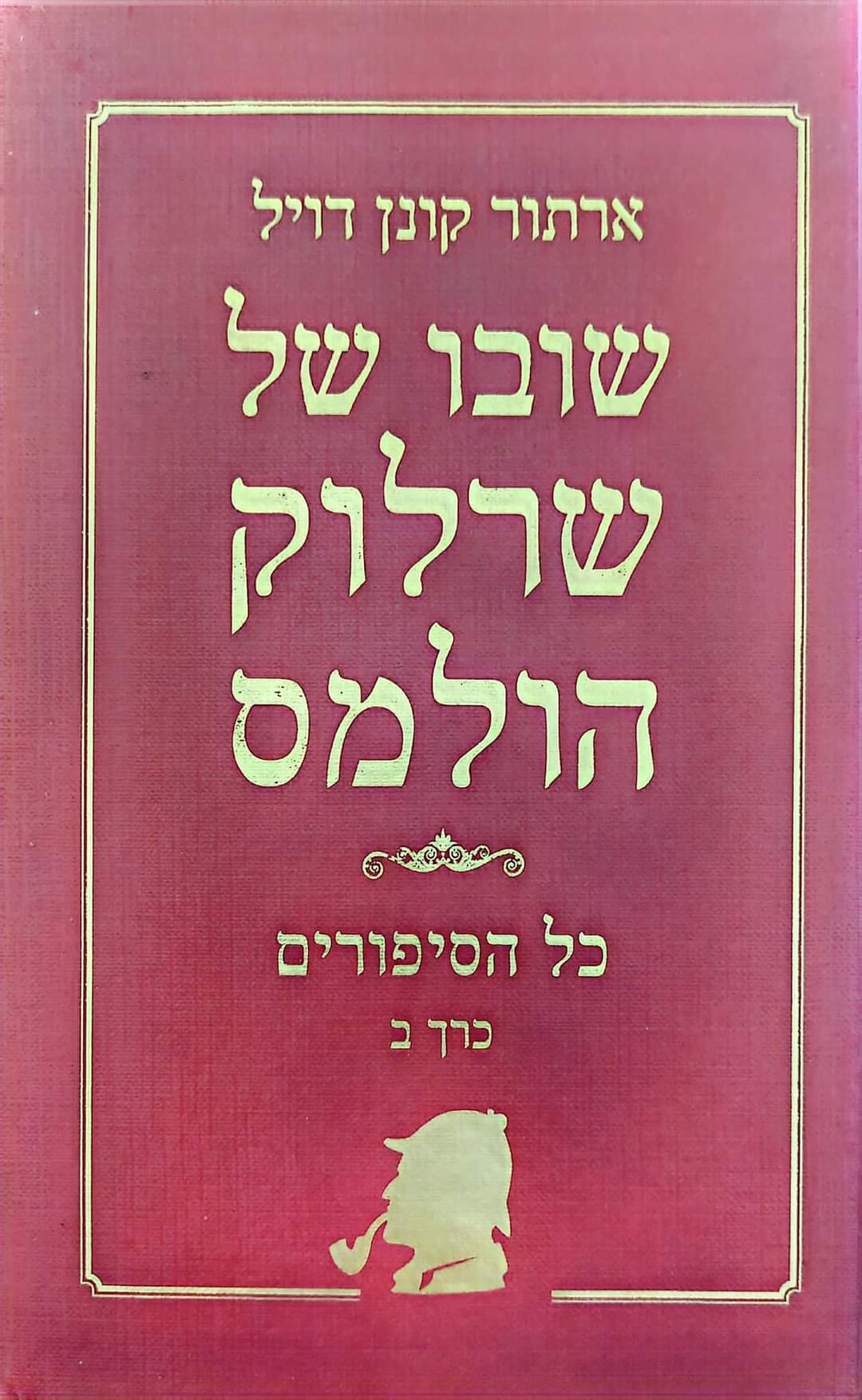 שובו של שרלוק הולמס כל הסיפורים כרך ב'