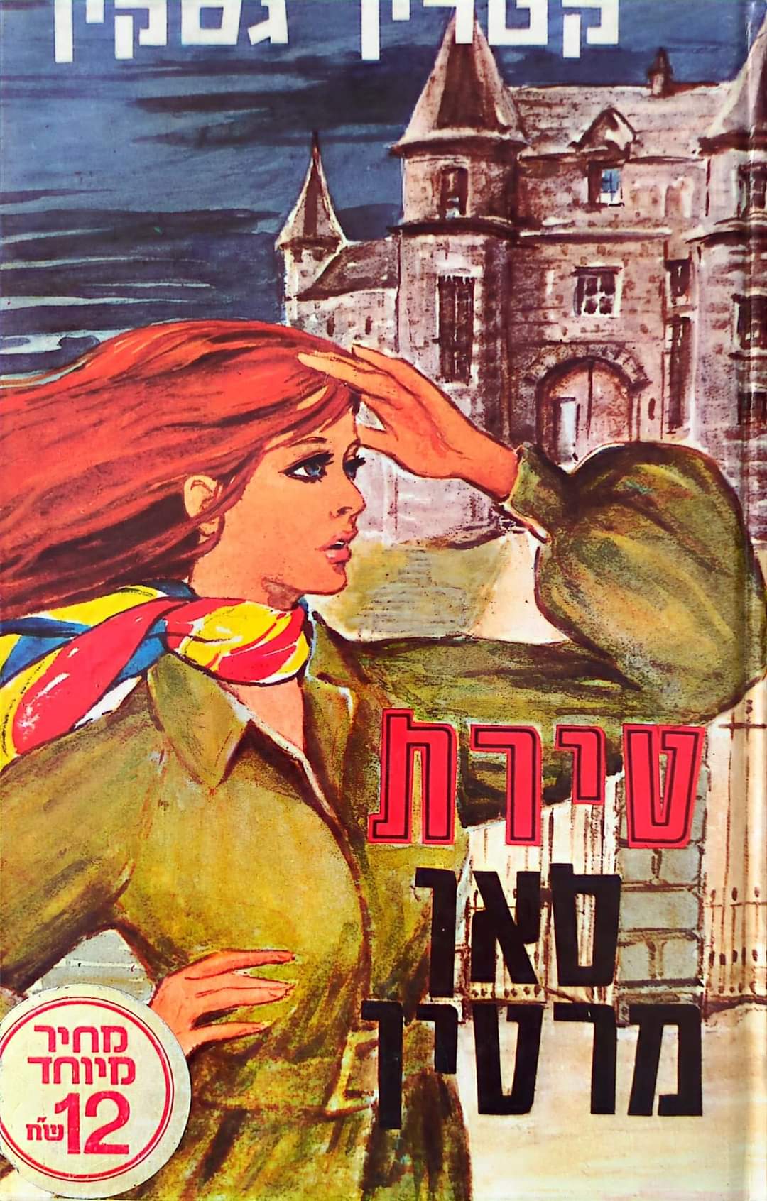 טירת סאן מרטין