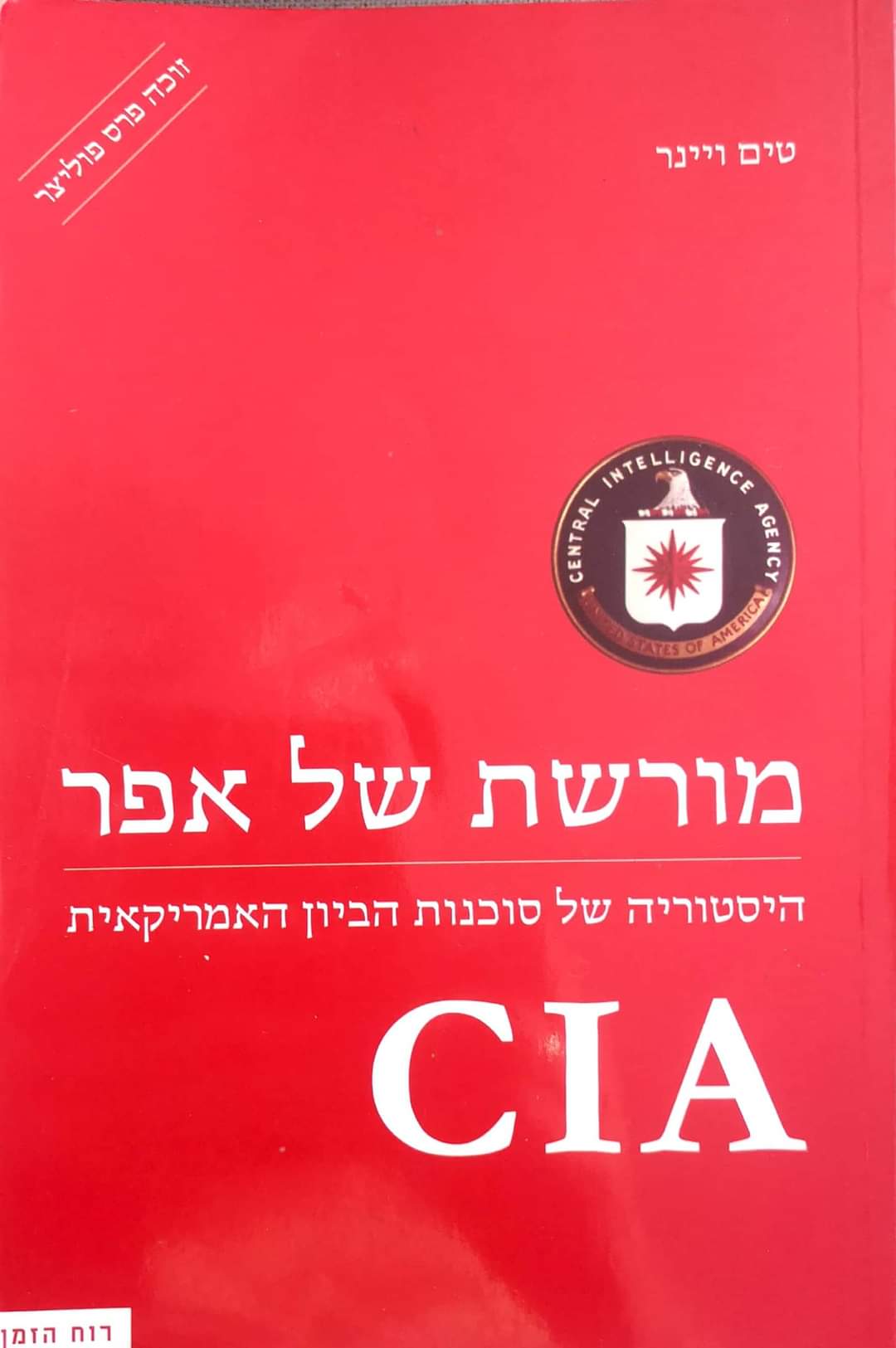 מורשת של אפר : היסטוריה של סוכנות הביון האמריקאית - CIA
