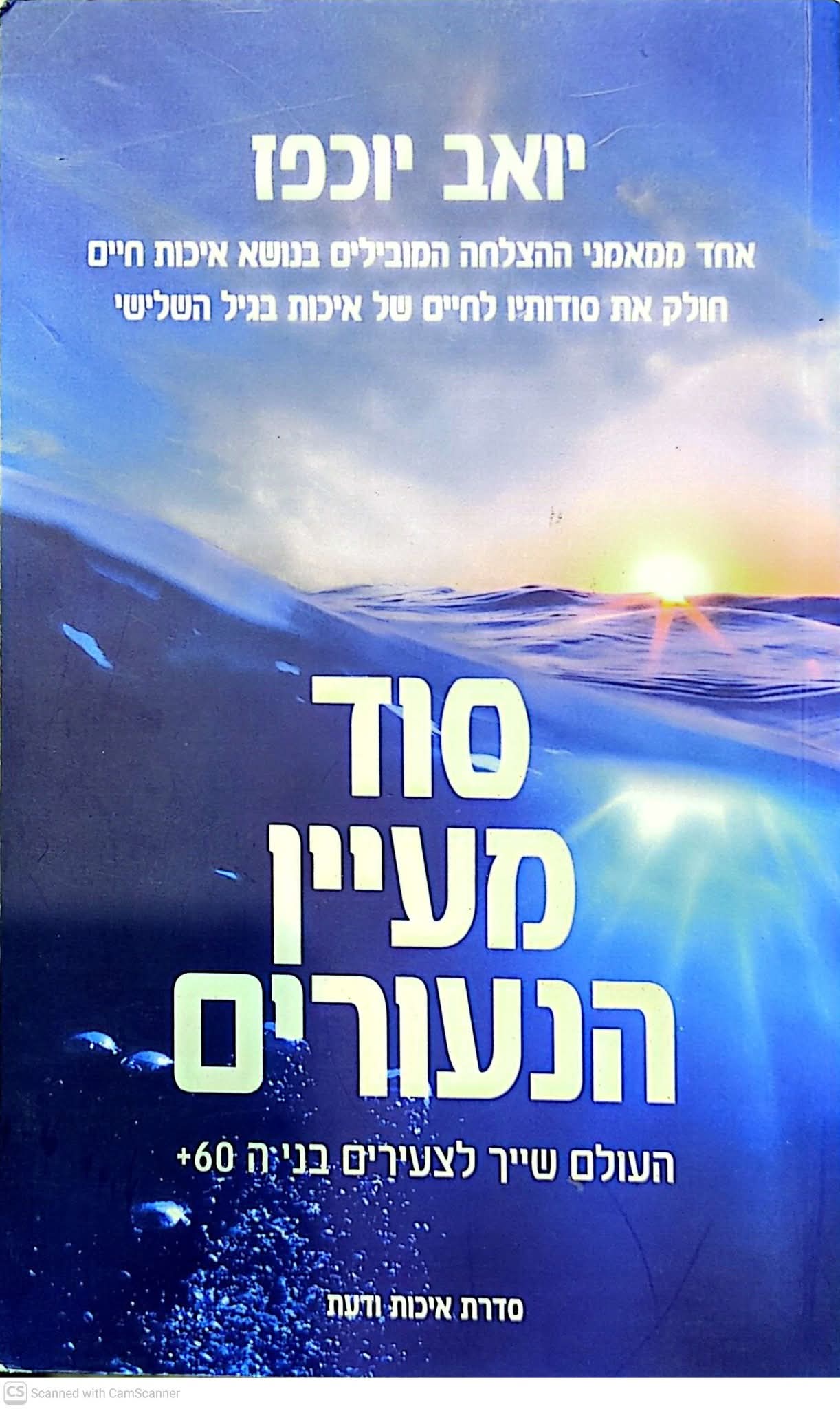 סוד מעיין הנעורים: העולם שייך לצעירים בני 60 פלוס
