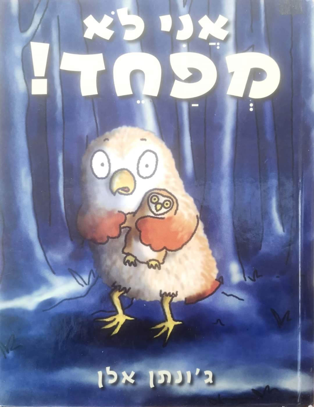אני לא מפחד!