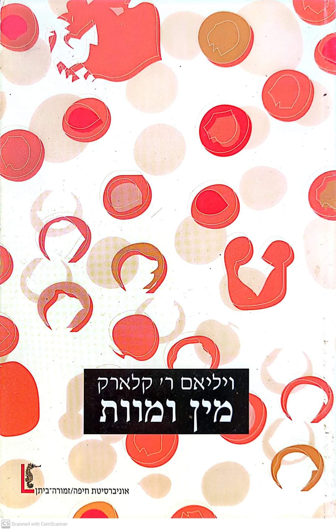מין ומוות