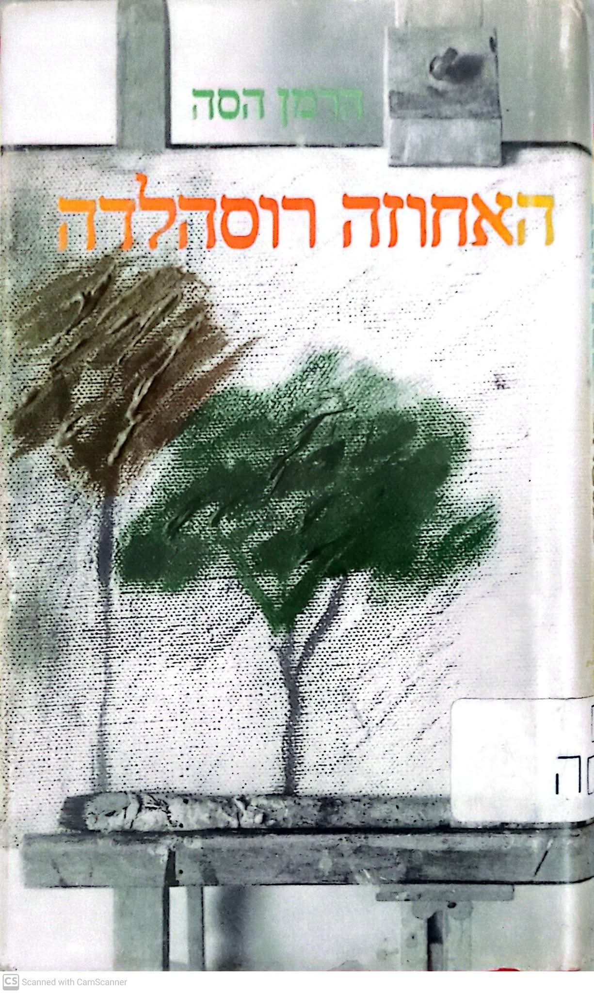 האחוזה רוסהלדה