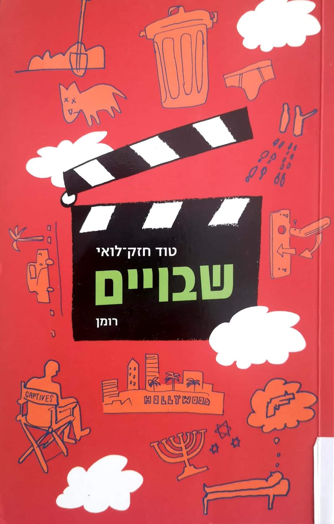 שבויים