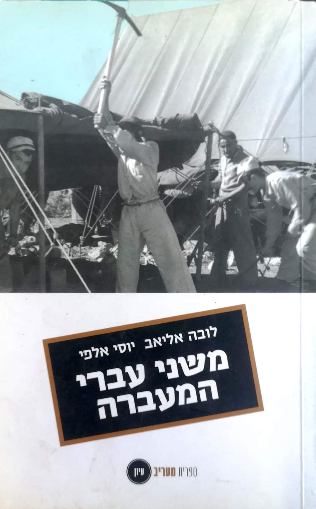 משני עברי המעברה