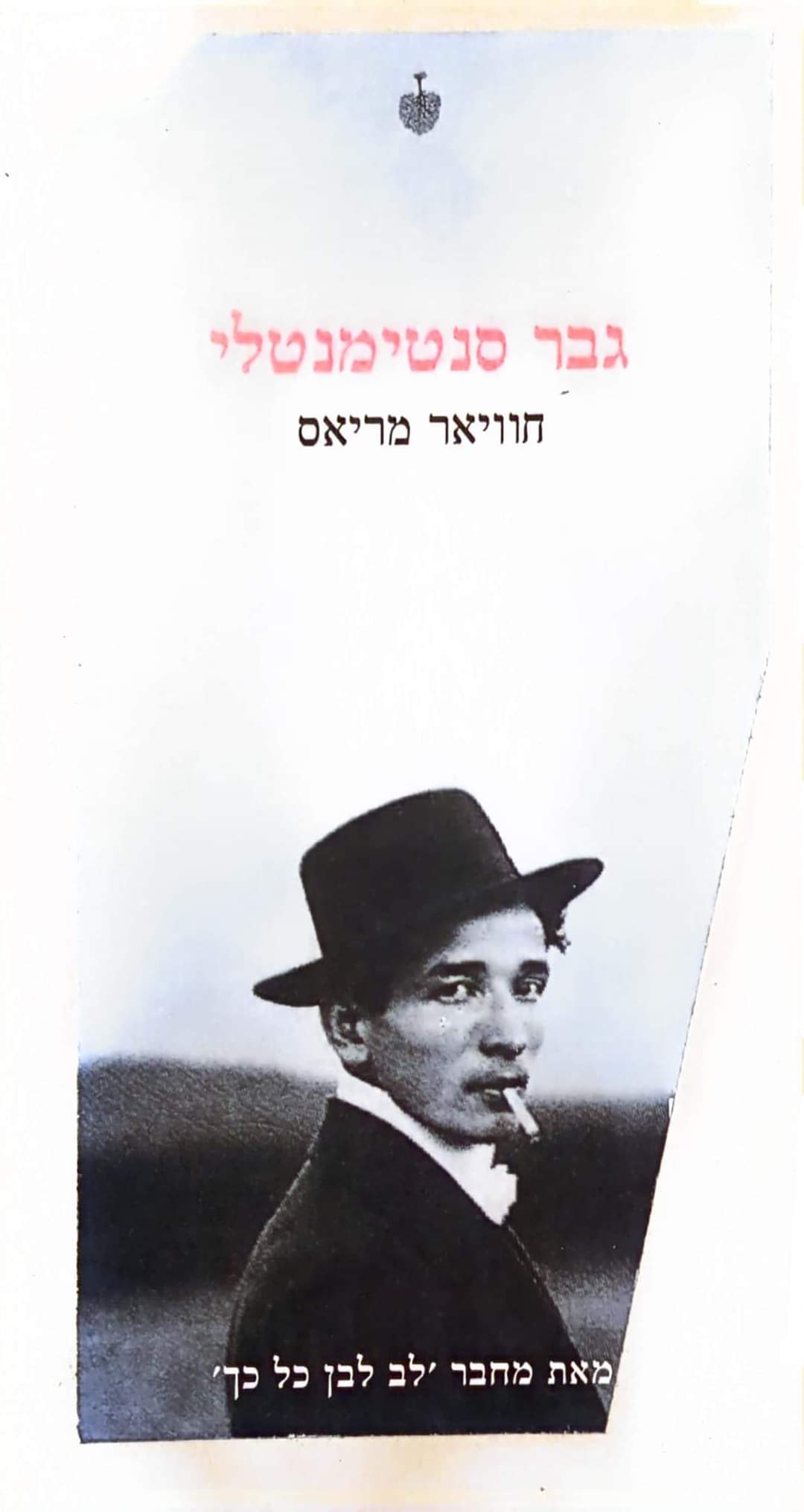 גבר סנטימנטלי