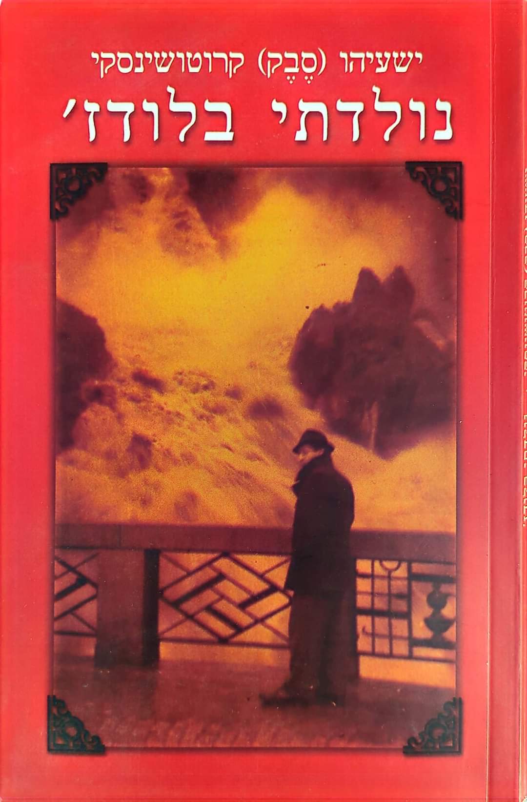 נולדתי בלודג'