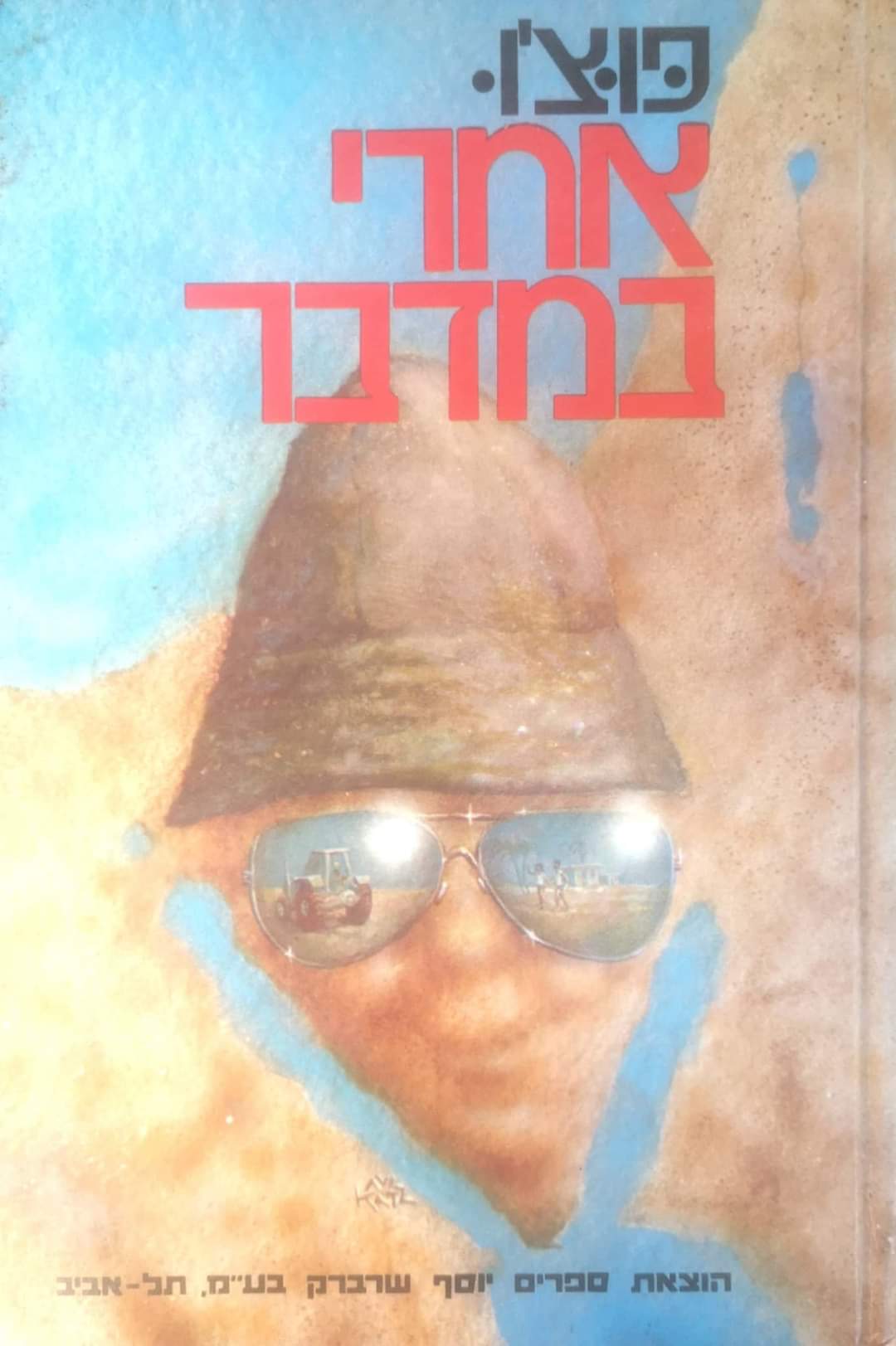 אחרי במדבר