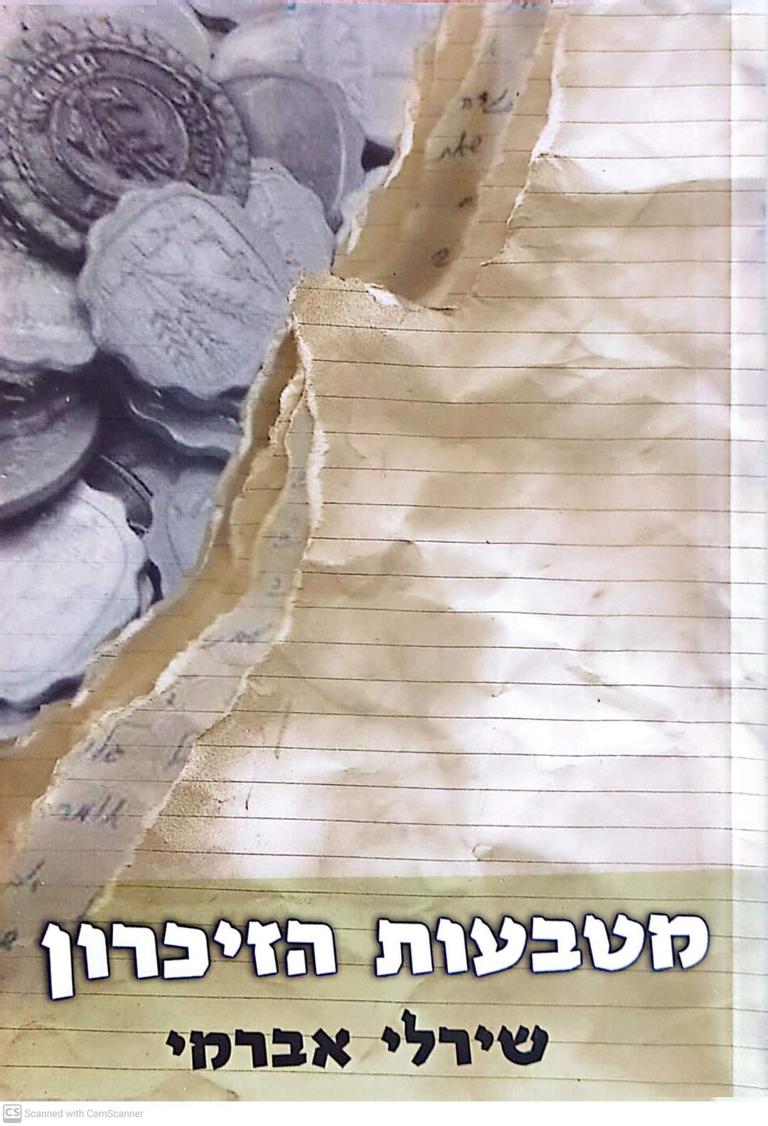 מטבעות הזיכרון