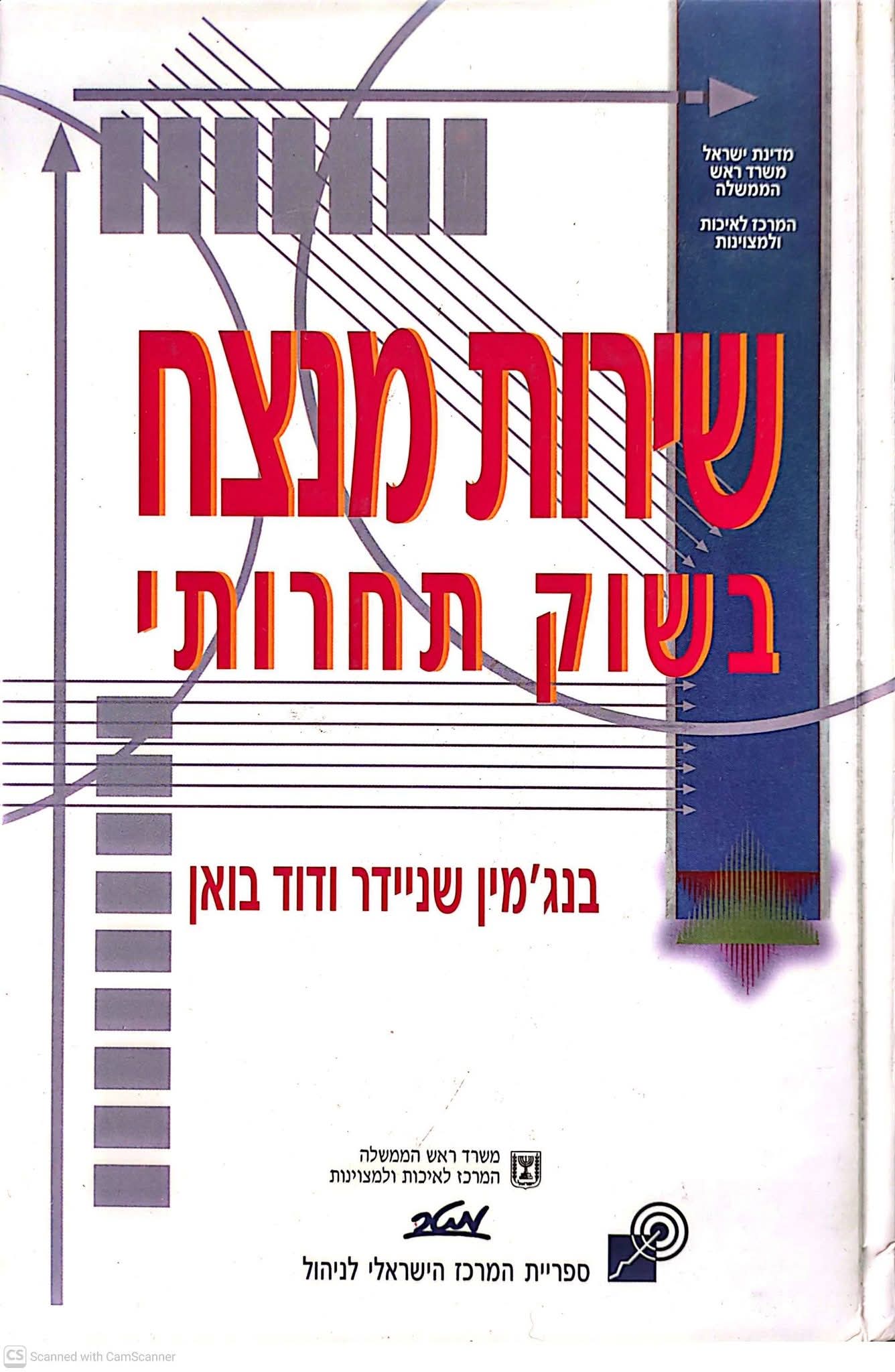 שירות מנצח בשוק תחרותי