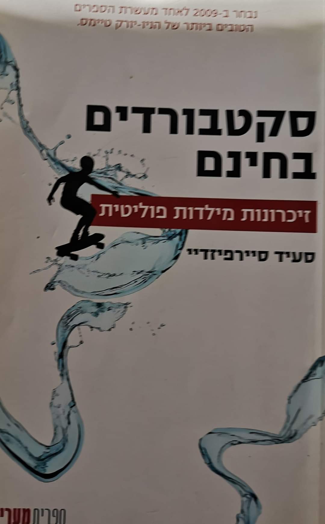 סקטבורדים בחינם : זיכרונות מילדות פוליטית