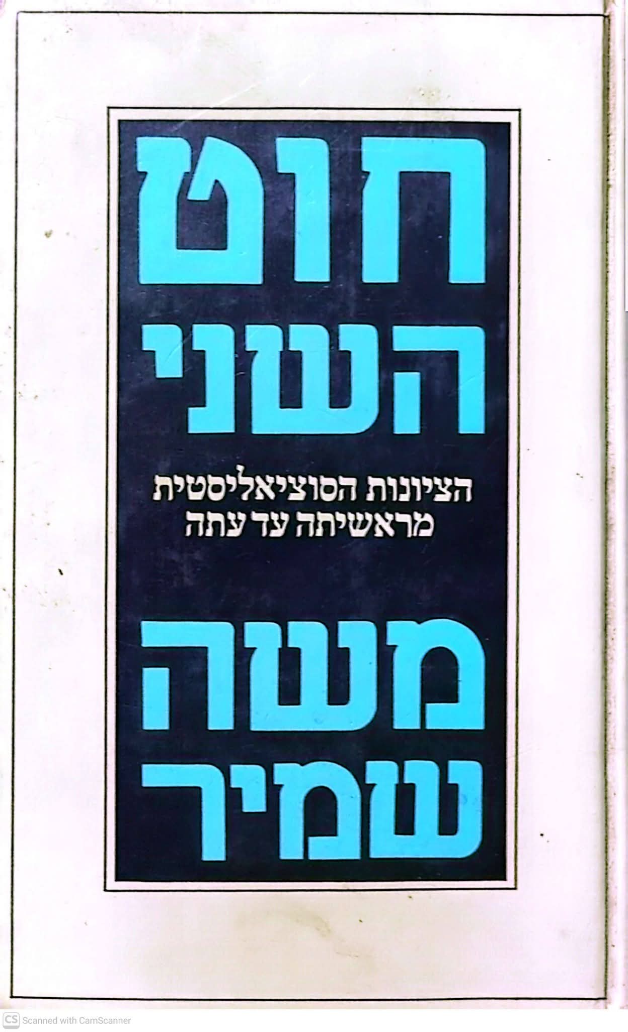 חוט השני: הציונות הסוציאליסטית מראשיתה ועד עתה