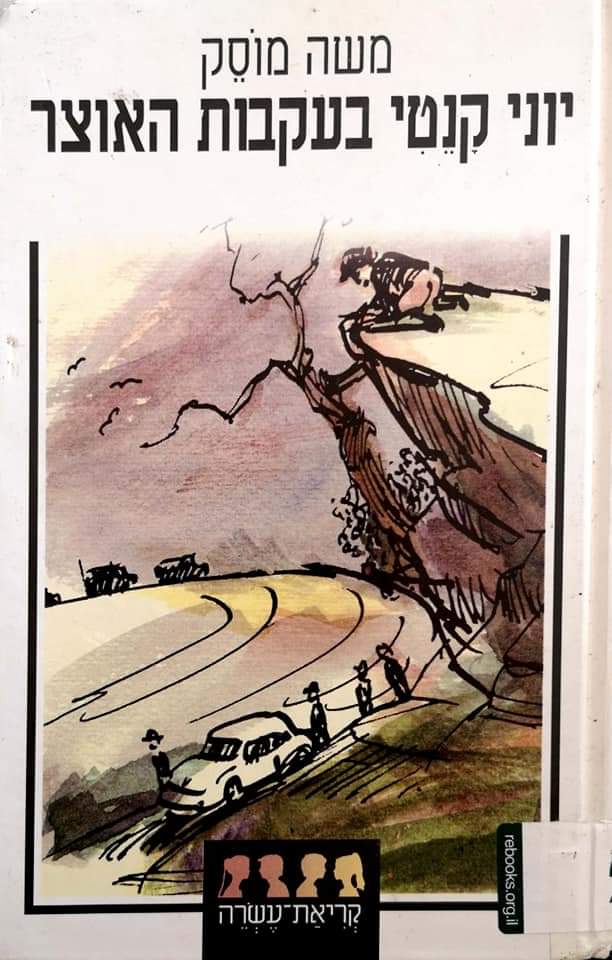 יוני קנטי בעקבות האוצר