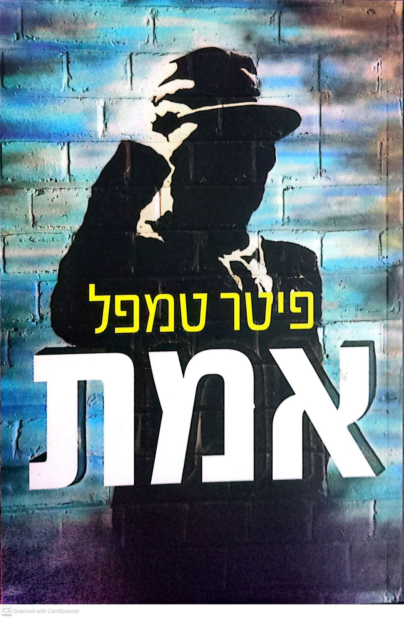 אמת