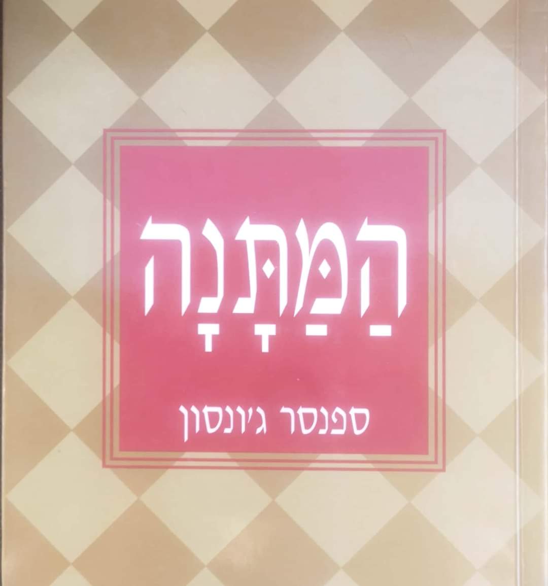 המתנה