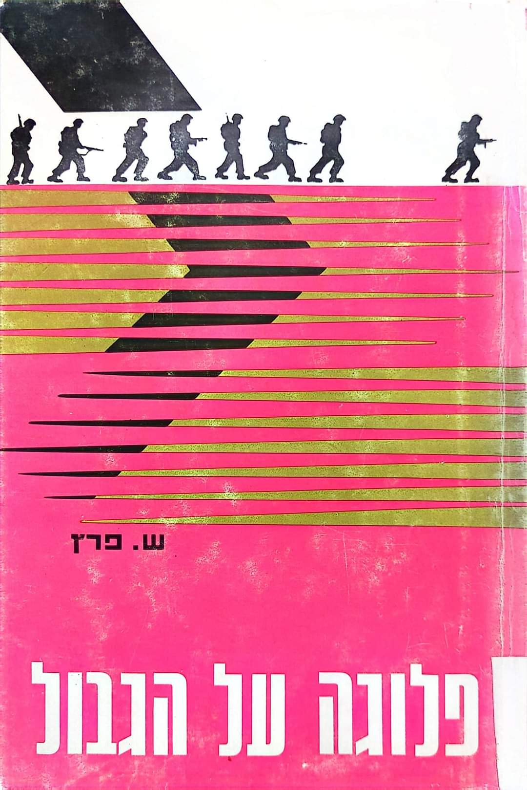 פלוגה על הגבול
