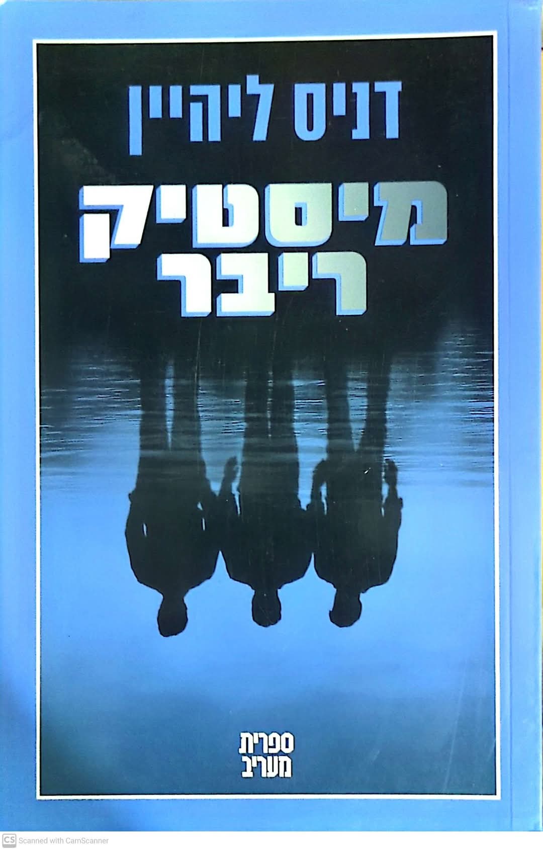 מיסטיק ריבר