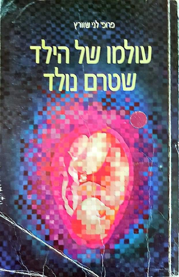 עולמו של הילד שטרם נולד