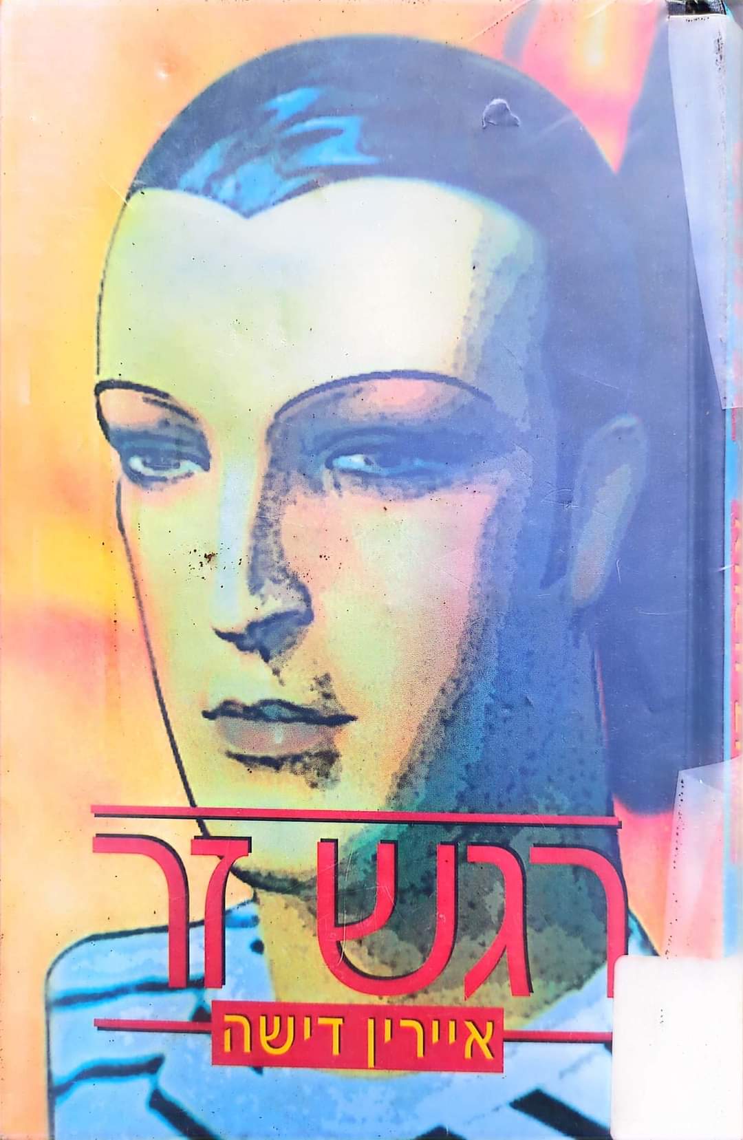 רגש זר