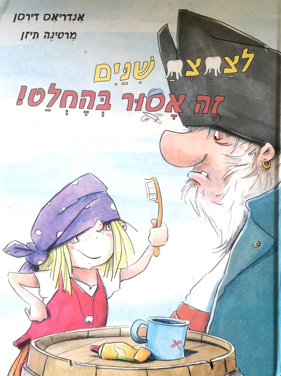 לצחצח שיניים זה אסור בהחלט!