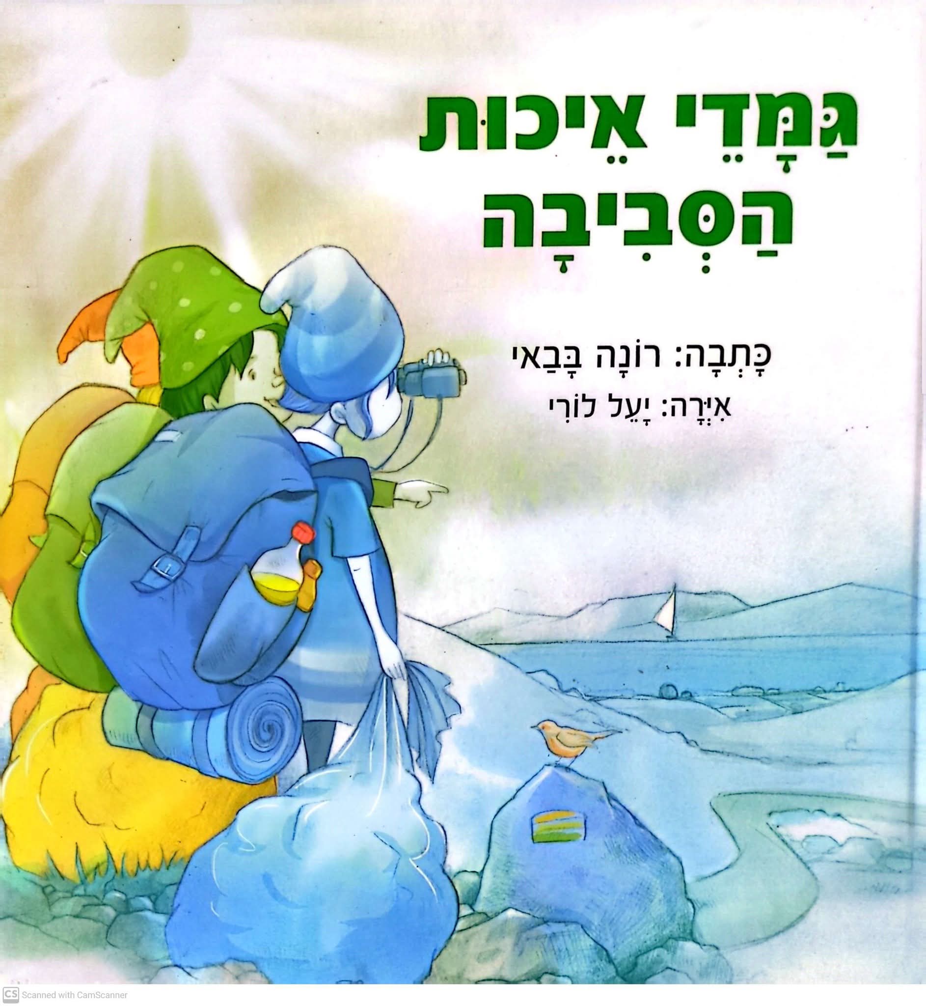 גמדי איכות הסביבה