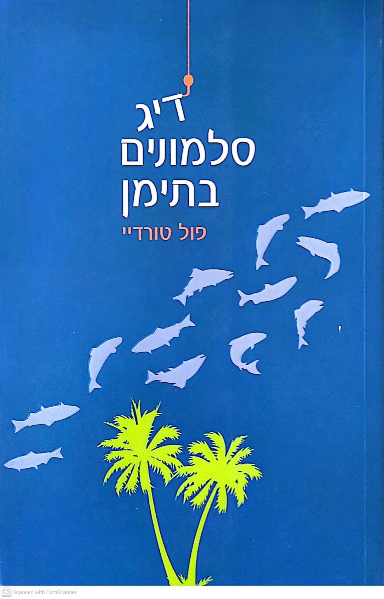 דיג סלמונים בתימן
