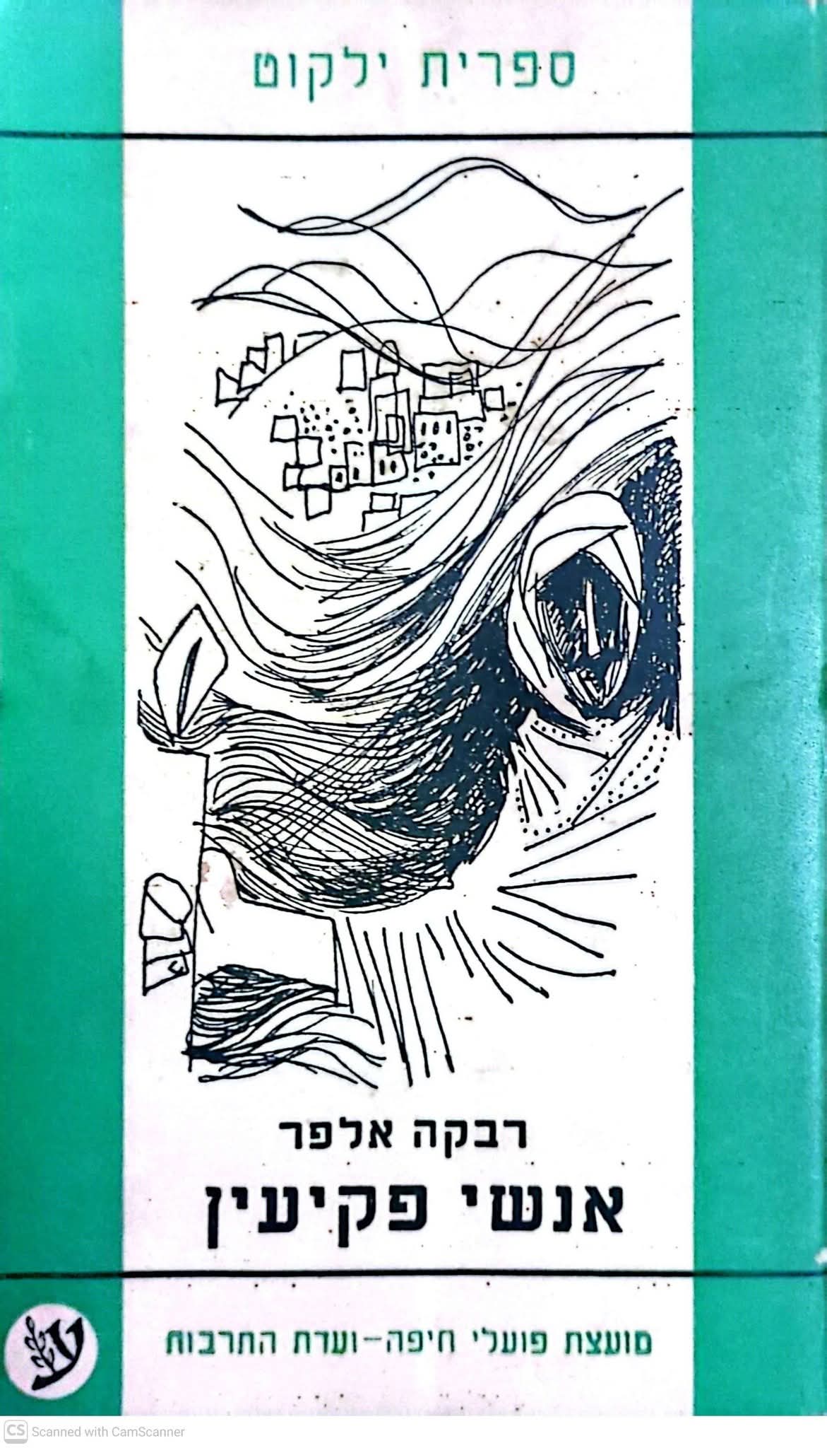 אנשי פקיעין