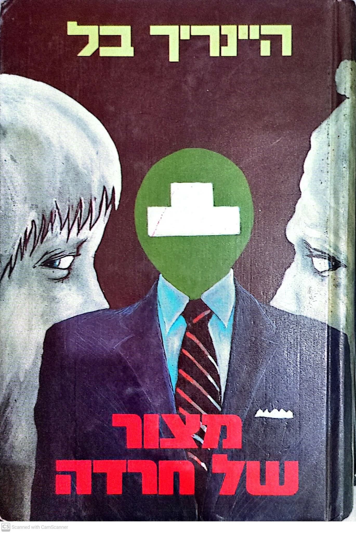 מצור של חרדה