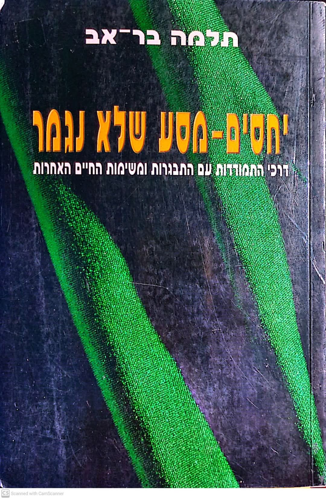 יחסים: מסע שלא נגמר