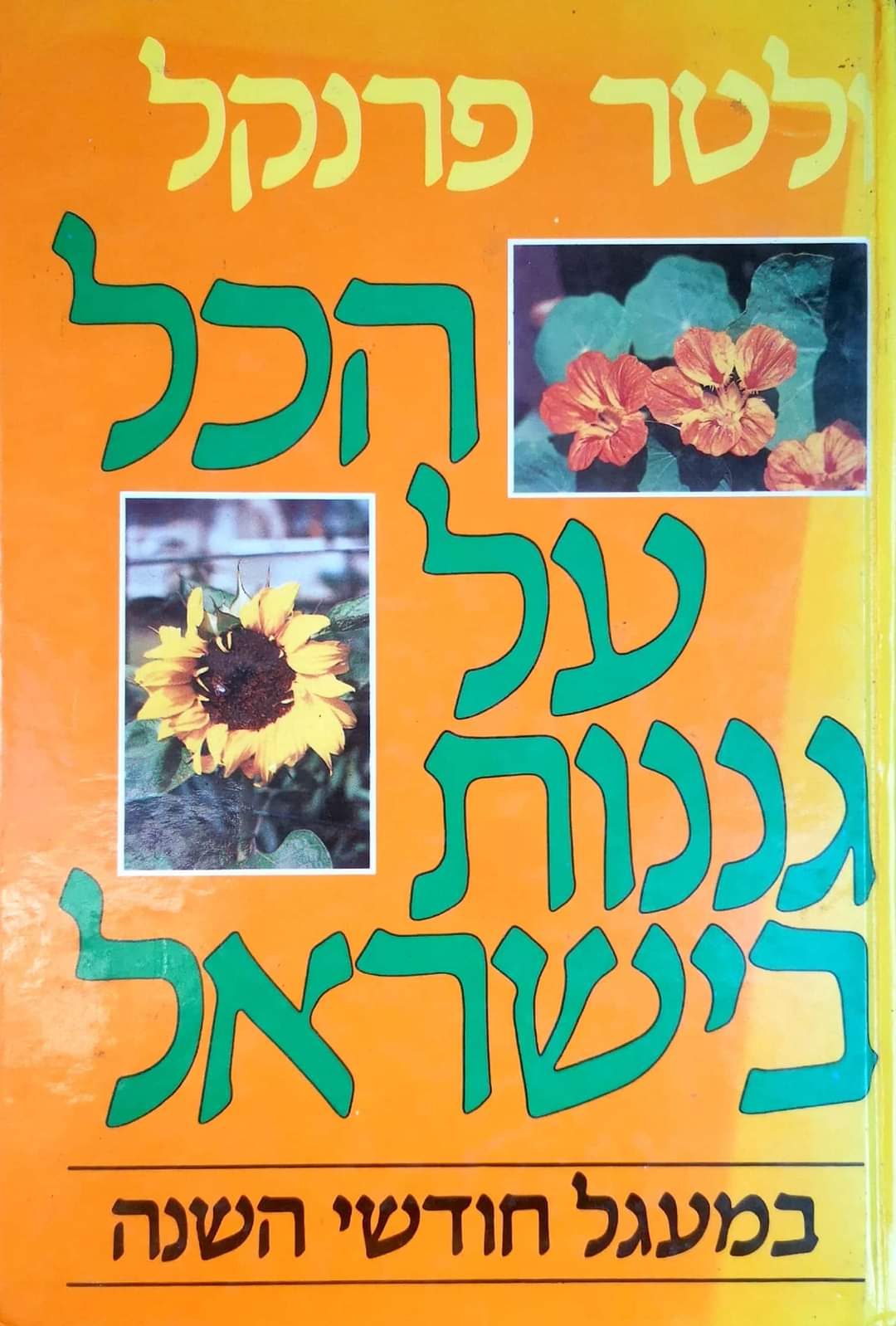 הכל על גננות בישראל במעגל חודשי השנה