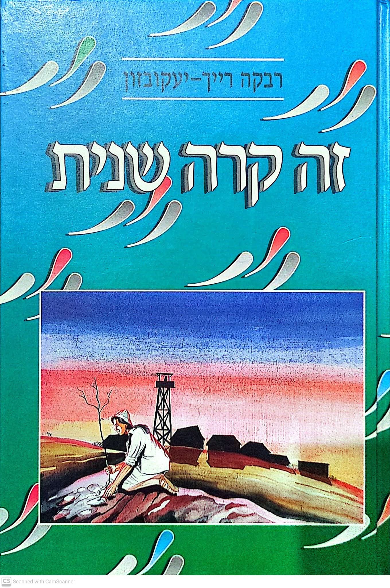 זה קרה שנית