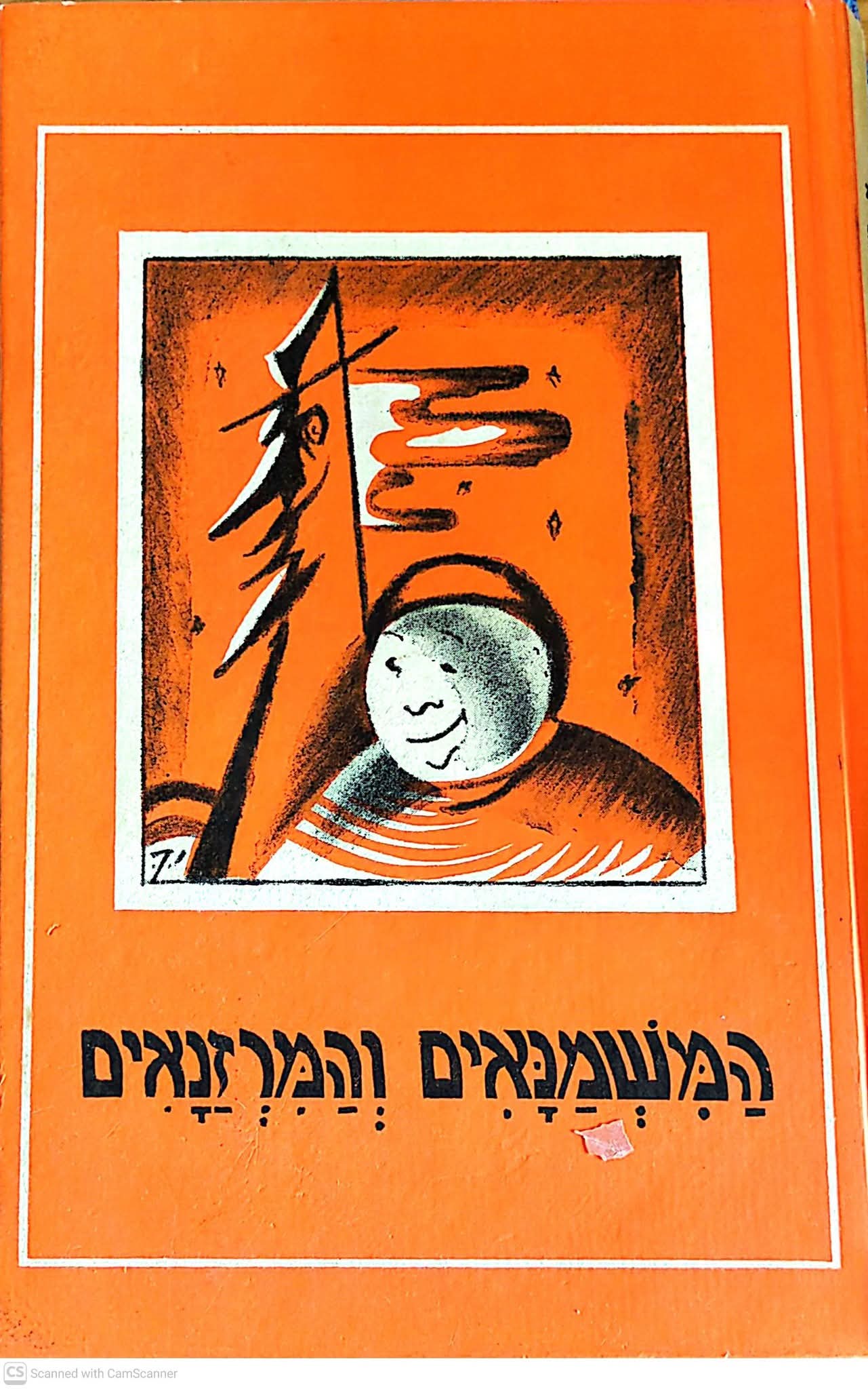 המשמנאים והמרזנאים