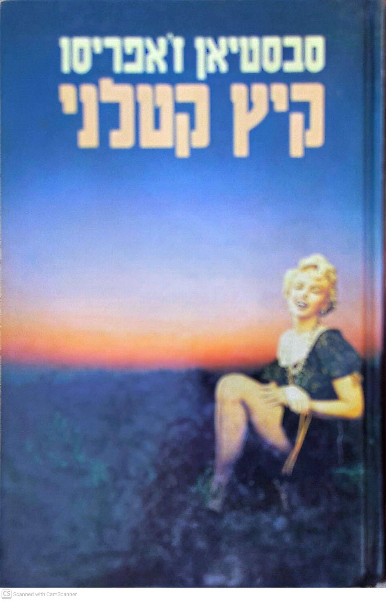 קיץ קטלני