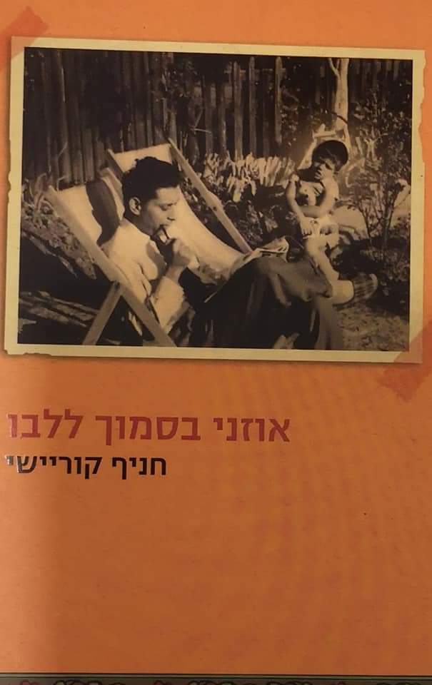 אוזני בסמוך ללבו
