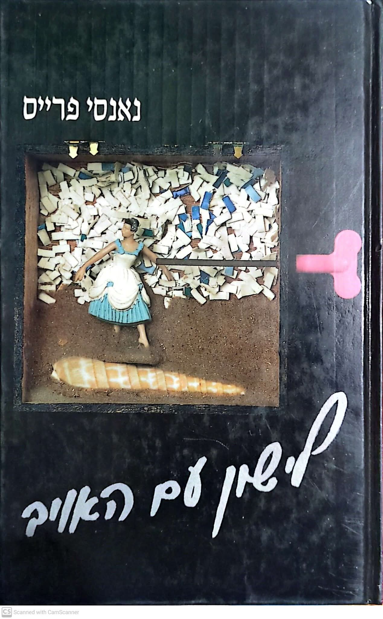 לישון עם האויב
