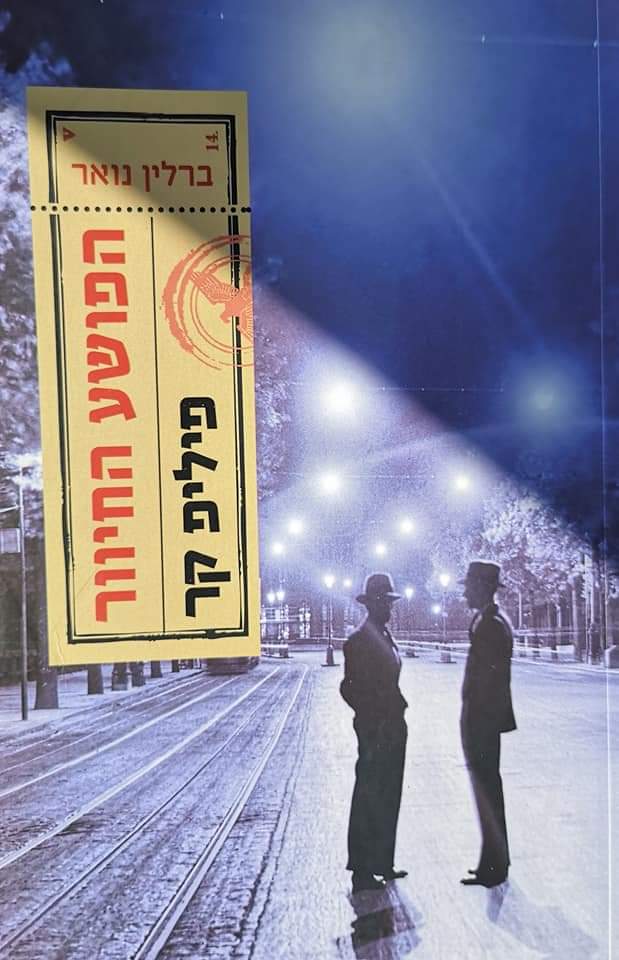 הפושע החיוור