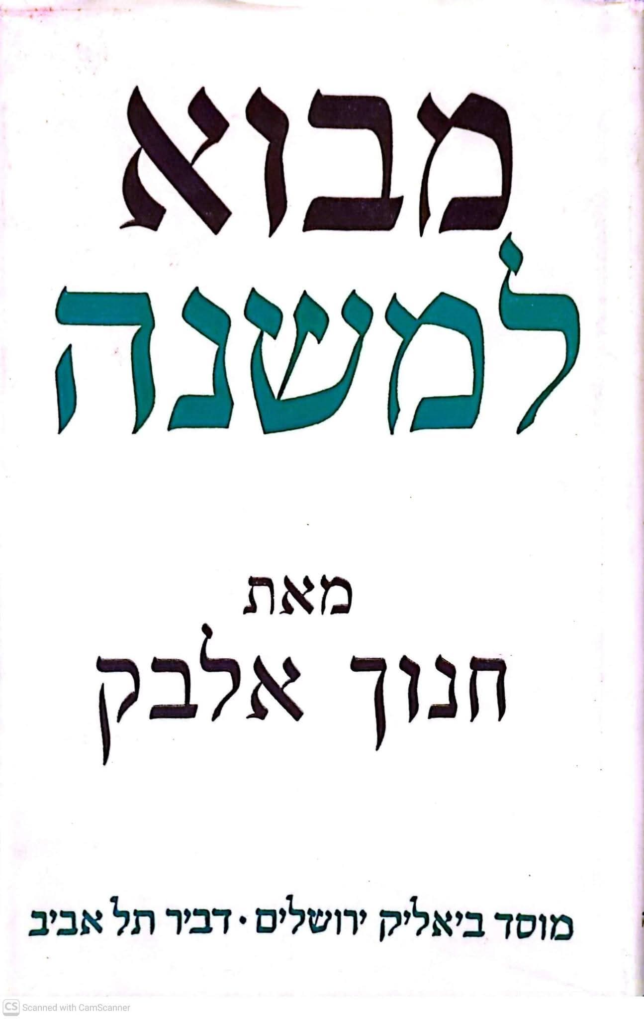 מבוא למשנה