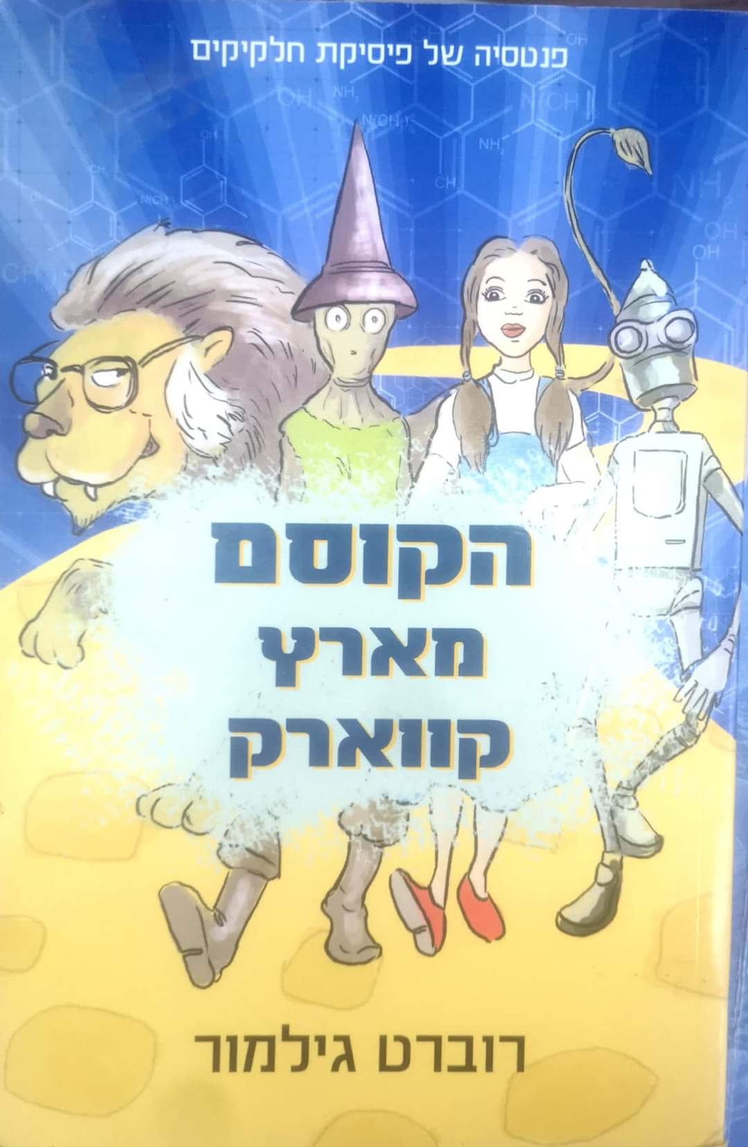 הקוסם מארץ קווארק : פנטזיה של פיזיקת החלקיקים